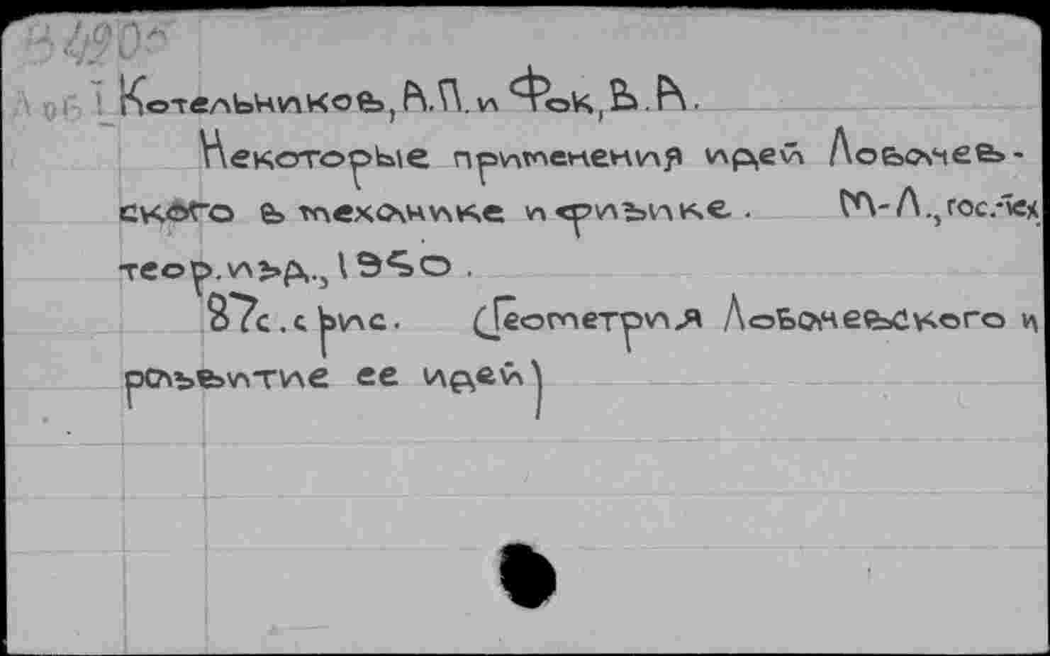 ﻿КотелЬЧ\аКоЬ, и 4k,b.f\.
Некотооьле пр^тпеиенпр v\p,ev> Лоьолеь-скоГо е> техс\ну\ке v» <р\лъ^ке .	ГЛ-Л./ос/кк
теор.\А>р,.31
2^?с. с Ылс.
(Jêomeypvï/* ЛоЬоче<ьО\<его
v\
pCAbfev'i-nAe ее v\çxev\